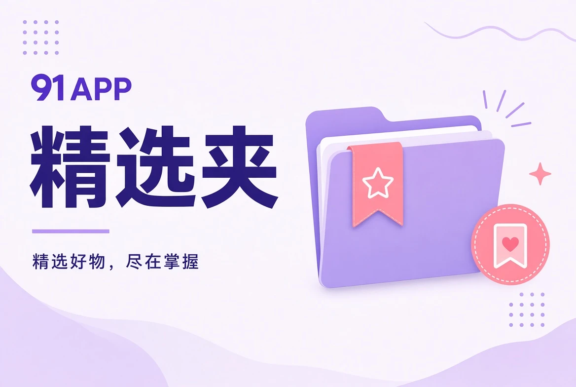 91APP收藏夹主题视觉